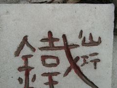 -铁山坪森林公园