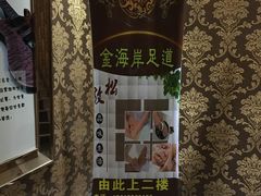 -金海岸足道(联盛大厦店)