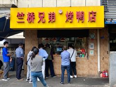 -竺桥兄弟烤鸭(总店)