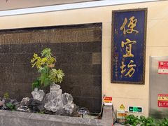 -便宜坊烤鸭店(亦庄京东店)