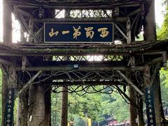 -青城山