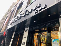 门面-阿琴面馆(武林路店)