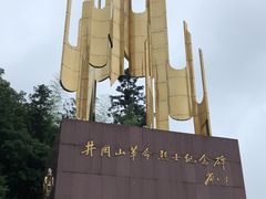 -井冈山革命烈士陵园