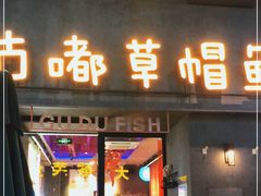 门面-咕嘟草帽鱼·牛奶一样的鲜鱼汤(包河万达广场创始店)