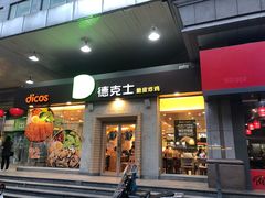 门面-德克士(文一店)