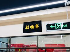 门面-大顺斋(牛街店)