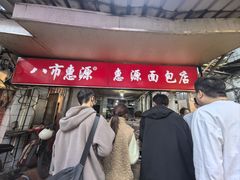 -惠源面包店(开禾路店)