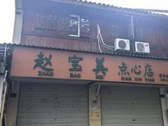 -赵宝美煎包店
