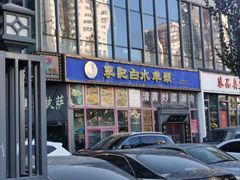 -李记白水羊头·清真老味家常菜(石景山店)