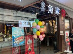 -鱼谦脆皮烤鱼(北一路万达店)