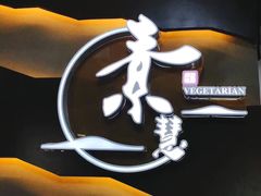 -素慧餐厅(大虹桥店)