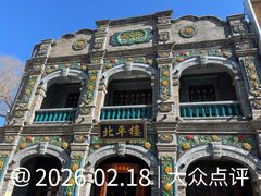 -北平楼·烤鸭·北京菜(牡丹园店)