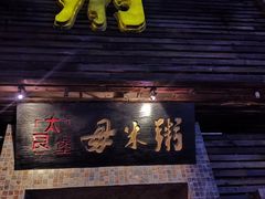 门面-大良毋米粥(锦龙路总店)