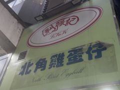 -利强记北角鸡蛋仔(弥敦道店 )