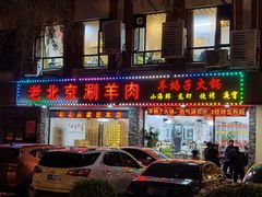 门面-老北京涮羊肉(航东路店)
