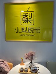 -小梨·OndaPro·专业脱毛连锁机构