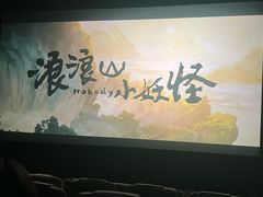 -山文星辉影城(济南和谐广场店)