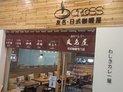 -友名Cross日式咖喱屋(江南大道中店)