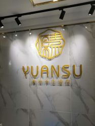 -源素美容养生会所