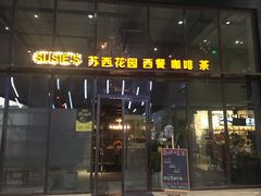 -苏西花园西餐厅(谷德店)