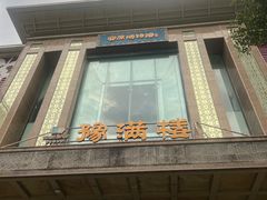 -豫满楼(郑东新区店)