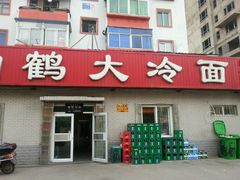 -白鹤大冷面