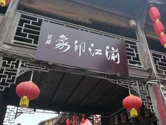 -海窝子古镇