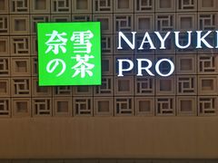 -奈雪的茶(新天地广场PRO店)