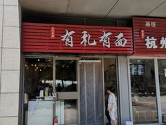 门面-有礼有面(知春路店)