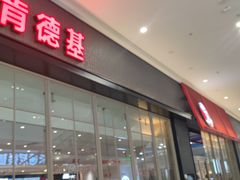 -肯德基(融创茂店)