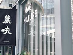 -农畉LONFOOD(福田星河COCOPark店)