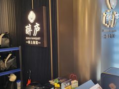 -醉庐·新上海菜(南京西路店)