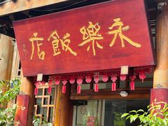 -永乐饭店