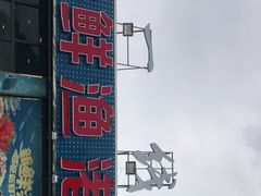 -七鲜渔港美食餐厅(巽寮湾海景店)