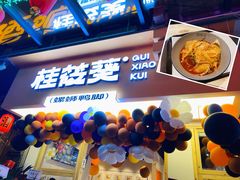 门面-桂筱葵螺蛳鸭脚(文化宫店)