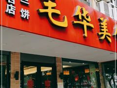 门面-毛华美食(清扬路店)