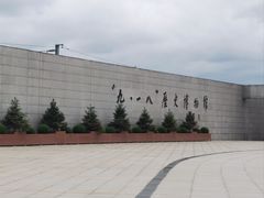 -沈阳“九·一八”历史博物馆