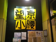 -望京小腰(北京总店)