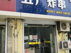 门面-五厂炸串(四流南路店)