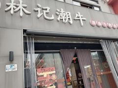 -林记潮牛·牛肉火锅(上马墩店)
