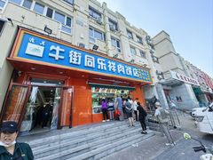 -牛街同乐祥肉饼店(天通苑店)