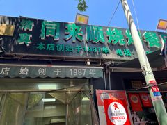 -同来顺烧烤餐厅(哈尔滨道店)