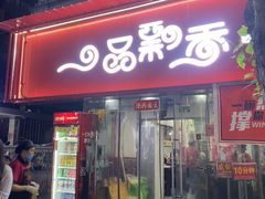 -一品飘香米线(一中总店)