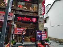门面-热火朝天鲜切牛肉火锅(南强街巷店)