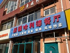 -新疆哈利德餐厅(紫薇都市店)