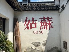 -哑巴生煎(临顿路店)