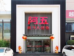 门面-阿五黄河大鲤鱼(英协路店)