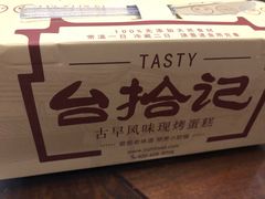 -台拾记古早味现烤蛋糕(新世界花苑店)