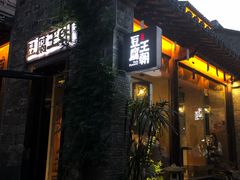 门面-品腐记·豆腐王朝(老门东总店)