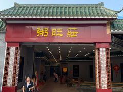 门面-粥旺庄(芳村店)